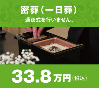 密葬(一日葬) 密葬(一日葬)