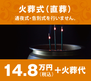 火葬式(直葬) 火葬式(直葬)